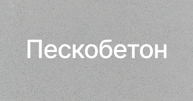 Пескобетон в Челябинске