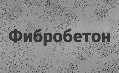 Фибробетон в Челябинске Фибробетон в Челябинске