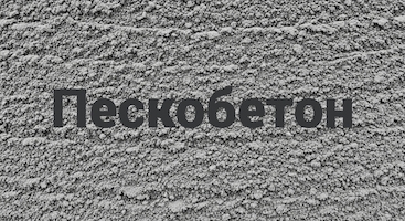 Пескобетон в Челябинске