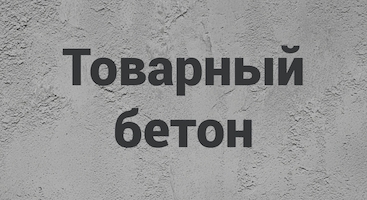 Товарный бетон в Челябинске