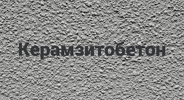 Керамзитобетон в Челябинске от производителя